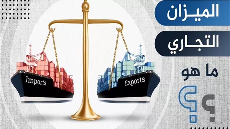 ما المقصود .. الميزان التجارى للدولة ؟