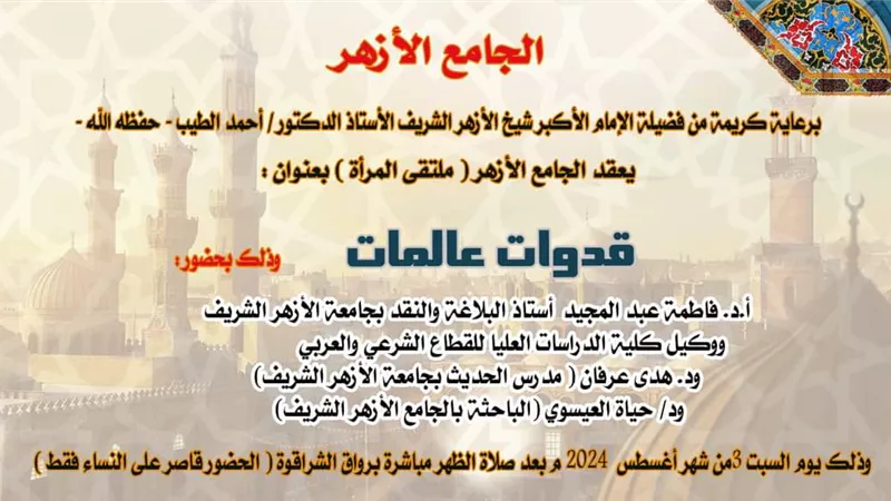 قدوات عابدات في الجامع الأزهر بملتقاه الأسبوعي السبت المقبل