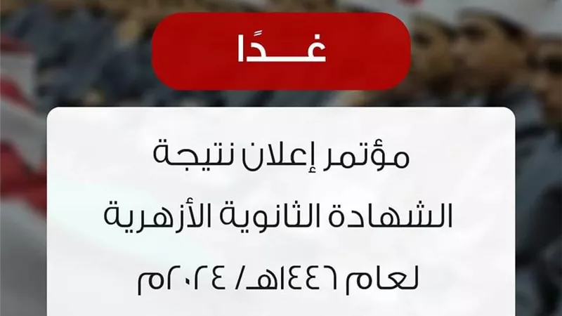 غدًا مؤتمر إعلان نتيجة الشهادة الثانوية الأزهرية