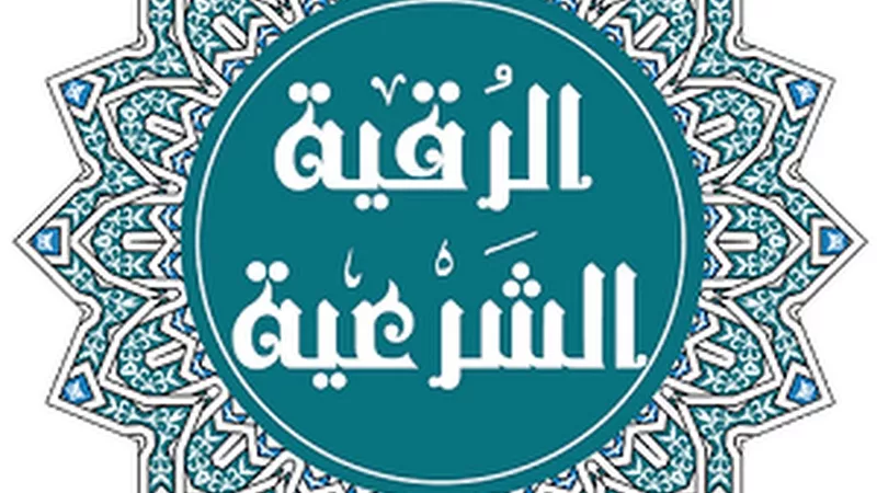 كيف ترقي نفسك وتحميها من الحسد