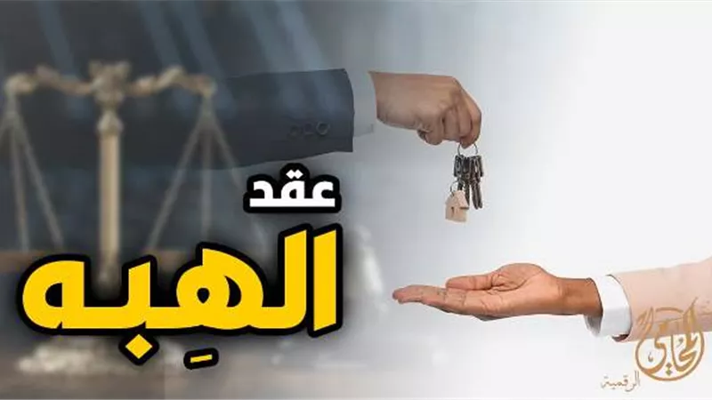 شروط وقواعد الرجوع في الهبة