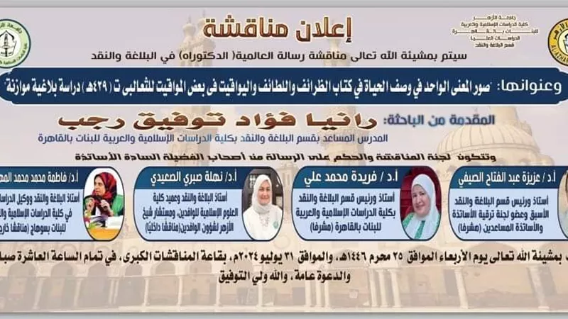مستشار شيخ الأزهر للوافدين تناقش رسالة العالمية فى البلاغة والنقد