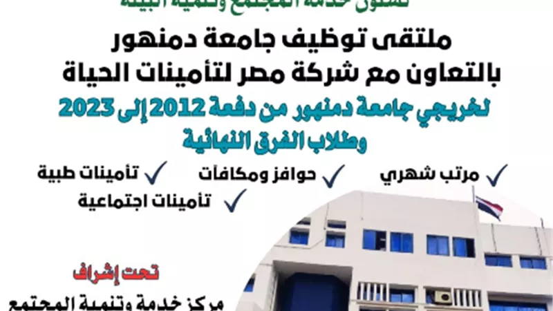 6 اغسطس انطلاق الملتقى التو ظيفى بجامعة دمنهور