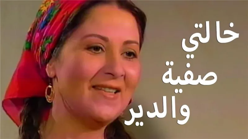 خالتي صفية والدير.. ملحمة انسانية تجسد المعاناة بين الحب والضمير