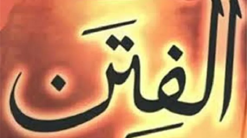 فى زمن الفتن كيف تعرف الحقُ ورجاله