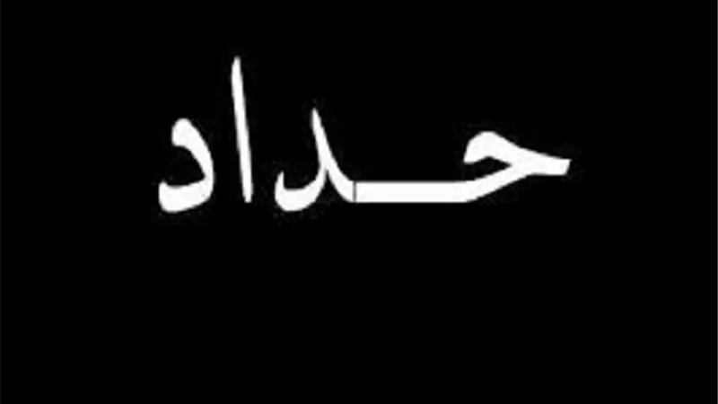 القيامُ للجنازة والوقوف حداداً لارواح الشُهداء..اصله فى الشريعة