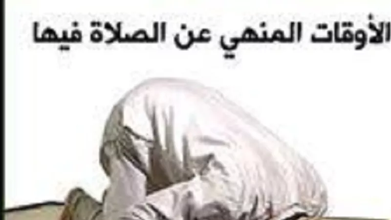 خمسة أوقات يُكره فيها صلاة المُسلم إلَّا صلاة لها سبب