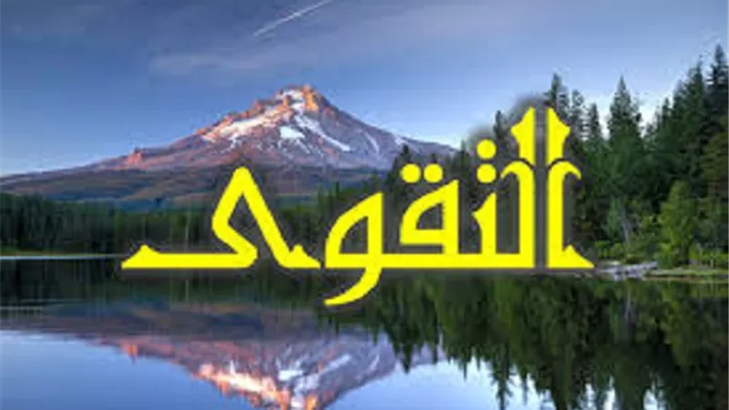 ثمراتُ تحصيلِ التقوَى في الدنيا والآخرةِ
