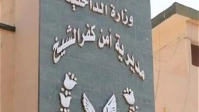 اعتماد حركة التنقلات الداخليه الجديدة لضباط الشرطه بمديرية أمن كفر الشيخ