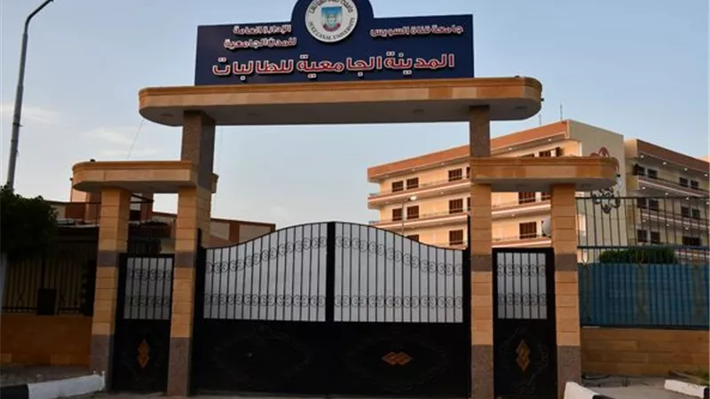 بدء التقديم للتسكين بمدن جامعة قناة السويس