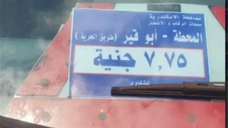 8058 ملصق خاص بتعريفة الركوب الجديدة لسيارات السيرفيس