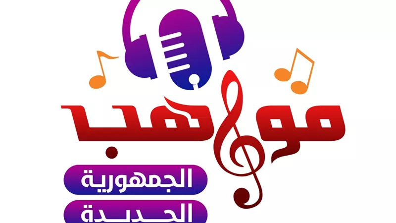 لو عندك موهبة في الغناء.. شارك معانا في 