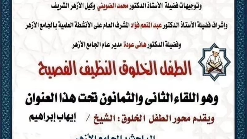 ملتقى الطفل الخلوق الفصيح بالجامع الأزهر الشريف اليوم