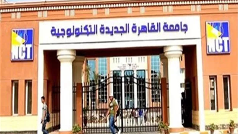 تعرف على قائمة الجامعات التكنولوجية المعتمدة من التعليم العالي