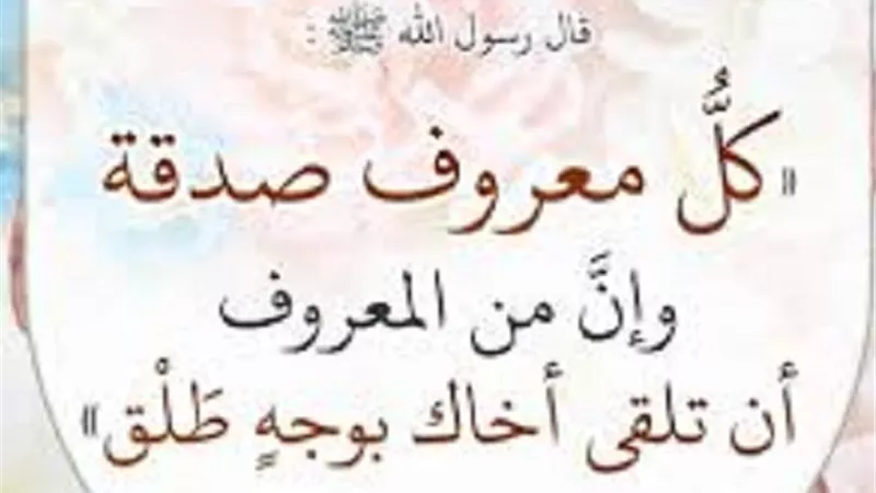 بوجه طلق..اقل صدقات الاعمال الصالحة