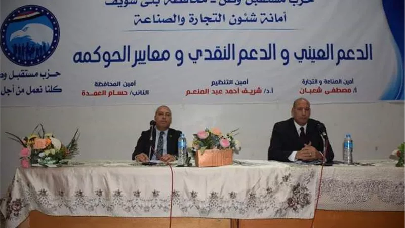 ندوة لمستقبل وطن في بني سويف حول الدعم العيني والنقدي