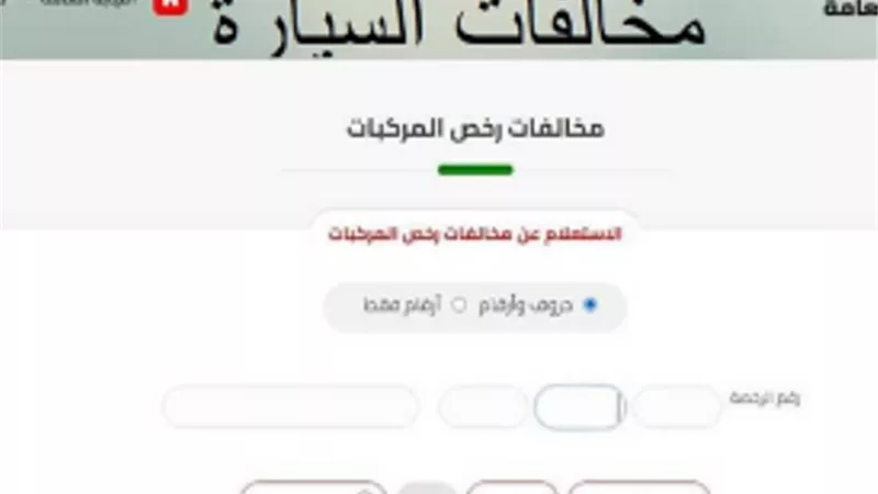 طريقة سداد مخالفات السيارات أون لاين.. برقم اللوحة