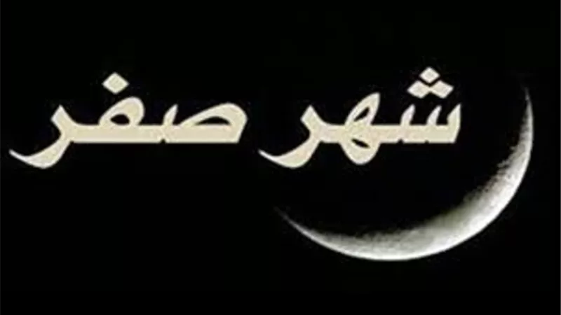 صفر شهر منحوس ..ادعاءات ام حقيقة