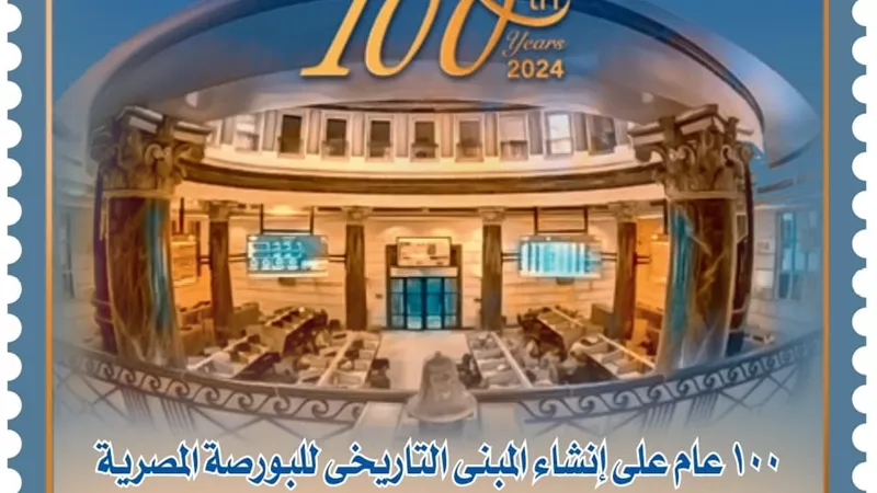 طابع بريد في ذكري مرور 100 عام على مبنى البورصة المصرية