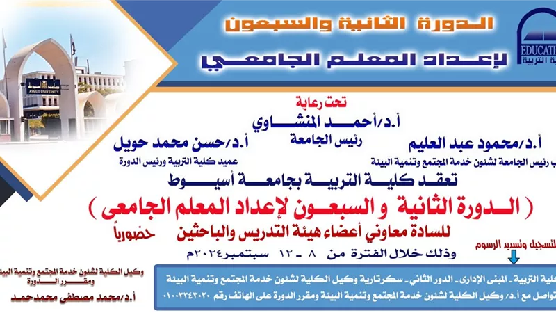 جامعة أسيوط تعلن عن دورة إعداد المعلم الجامعي في نسختها ٧٢