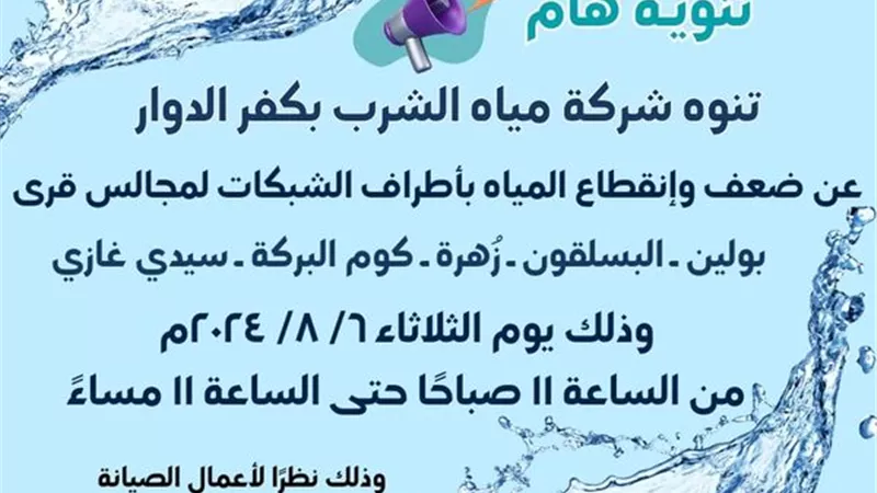 غدا انقطاع المياه فى 5 مجالس قرى بكفر الدوار