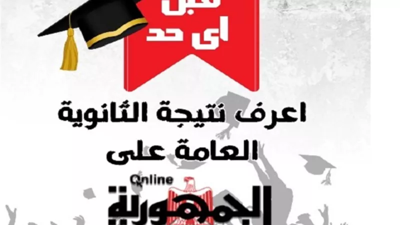 نتيجة الثانوية العامة على الجمهورية أون لاين الآن