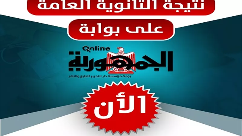 خطوات الحصول على نتيجة الثانوية العامة عبر الجمهورية أون لاين الآن