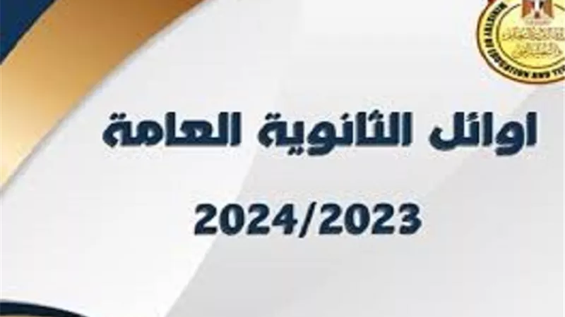 ننفرد بنشر القائمة الكاملة لأوائل الثانوية العامة 2024