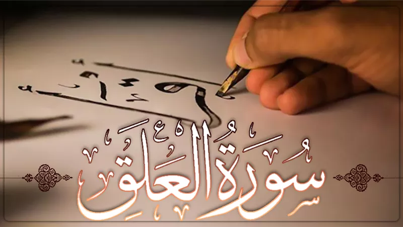 مفتاح العلم أول كلمه نزلت في القرآن الكريم (اقرأ)