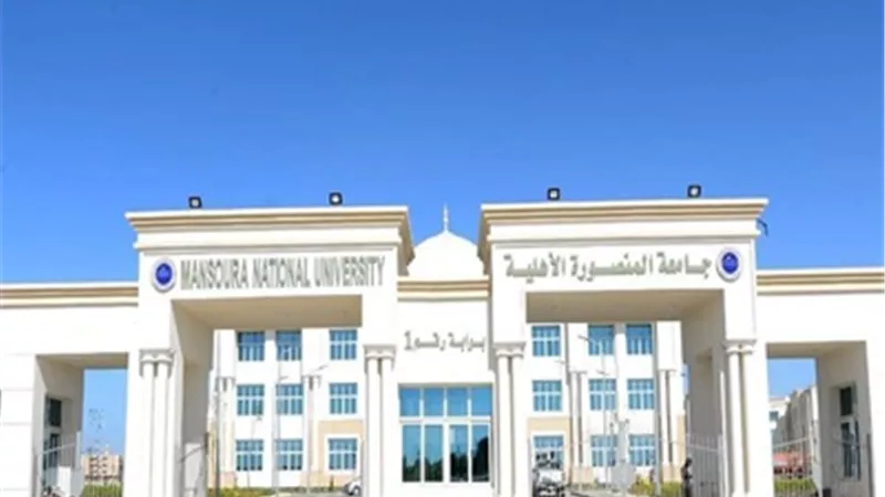 تنسيق الجامعات 2024..المصاريف الدراسية بجامعة المنصورة الأهلية