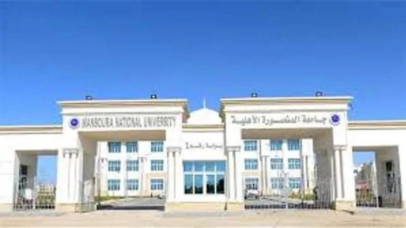 مصروفات جامعة المنصورة الأهلية 2024