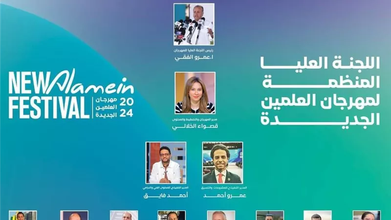 اللجنة العليا لمهرجان العلمين الجديدة تعلن انتهائه في ٣٠ أغسطس