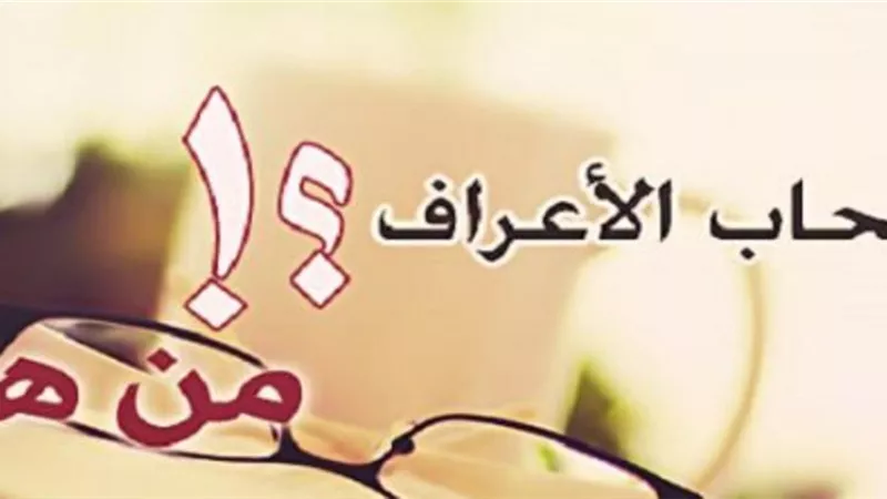 من هم أهل الأعراف ؟