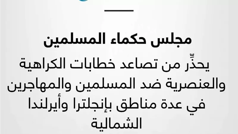 يحذِّر حكماء المسلمين من خطابات الكراهية والعنصرية والإسلاموفوبيا