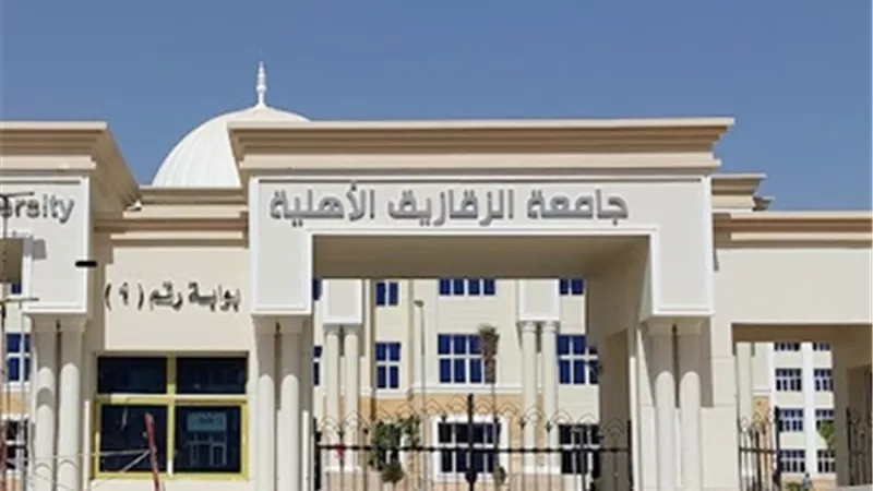 جامعة الزقازيق الأهلية تفتح باب القبول للشهادات العربية والبريطانية