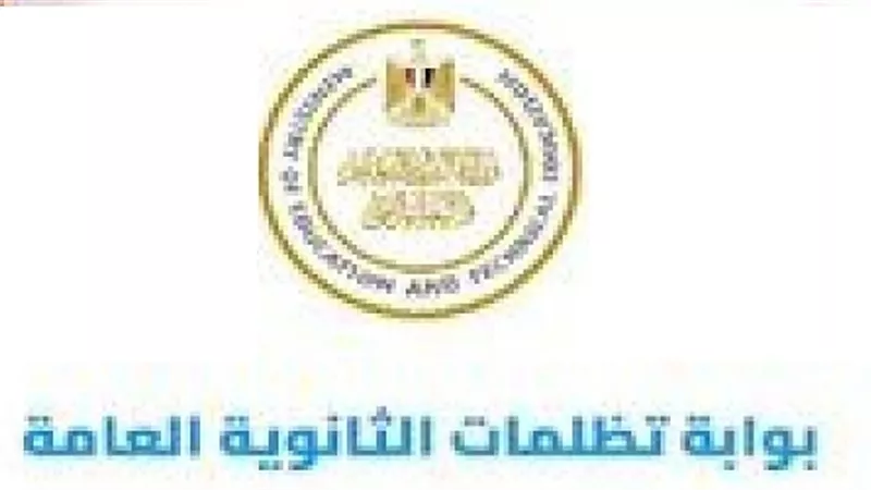 ماذا يحدث بعد مراجعة الإجابات بشأن التظلمات على نتيجة الثانوية العامة 2024 ؟