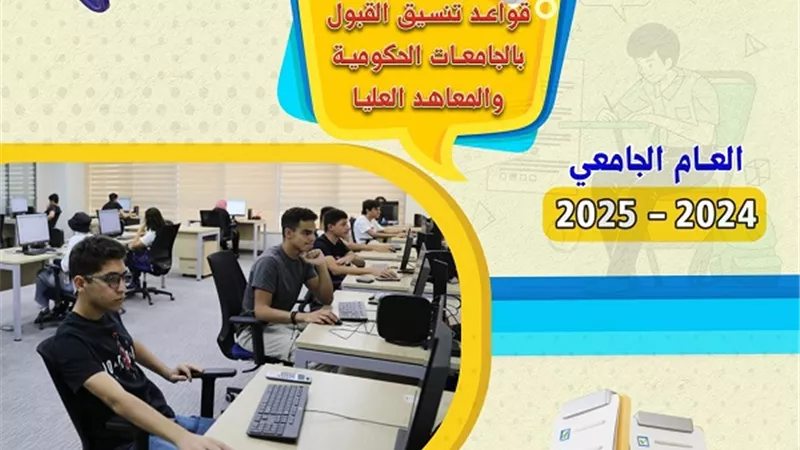 19 سؤالا وإجابتها .. كل ما تريد معرفته حول تنسيق القبول بالجامعات الحكومية