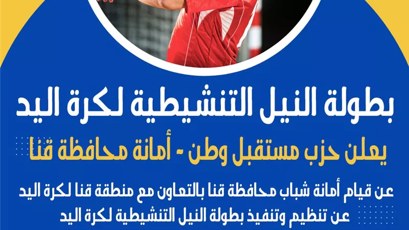 حزب مستقبل وطن ينظم بطولة النيل التنشيطية لكرة اليد بقنا