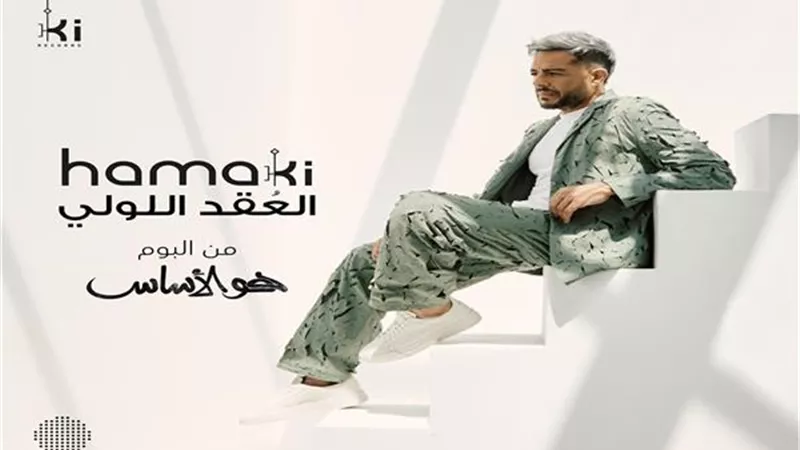محمد حماقي يطرح 