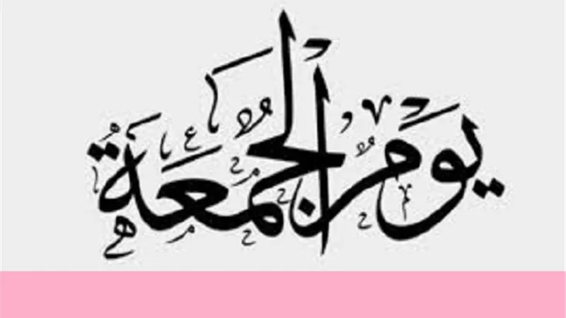اعمال مُستحبة يوم الجمعة وليلتها
