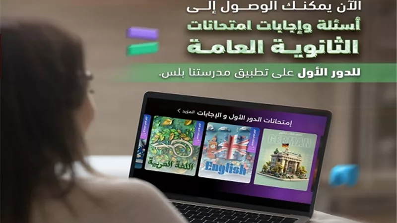 وزارة التعليم تعلن اتاحة أسئلة وإجابات امتحانات الثانوية العامة 2024