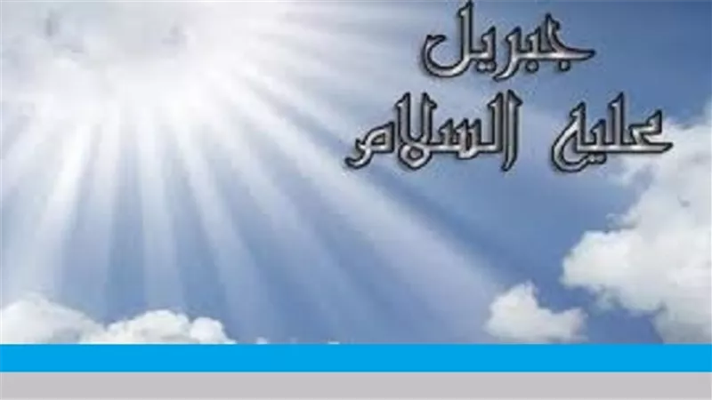 5 أسماء للروح الأمين جبريل عليه السلام