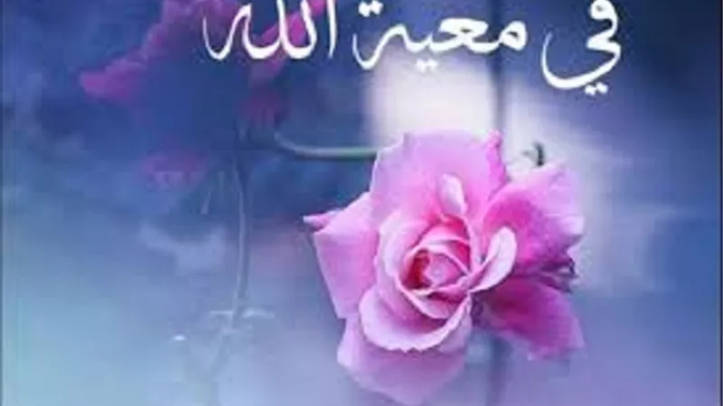 روشتة تضمن لك معية الله وحفظه