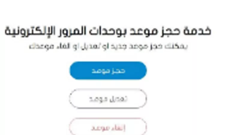 شروط خدمة حجز موعد بوحدات المرور الإلكترونية.. تعرف عليها