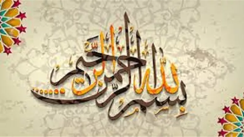 8 ثمار عند المُحافظة على قول بسم الله لكل امر ذى بال