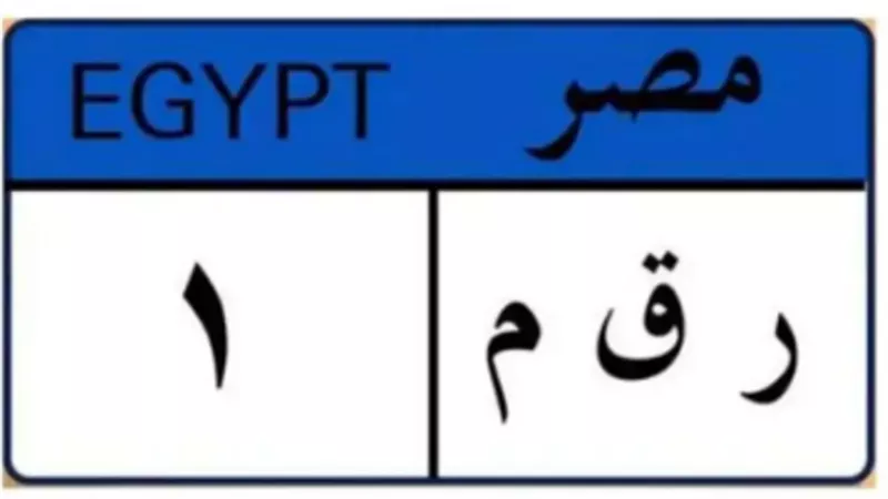 إجراءات الحصول على لوحة معدنية مميزة للسيارات.. وانت في بيتك