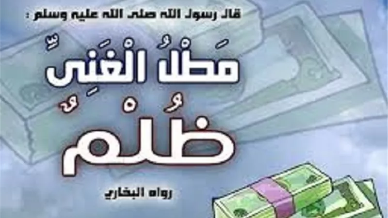 مطل الغنى الغنى ظُلم..هذا مقصوده وما اهابت الافتاء فيه