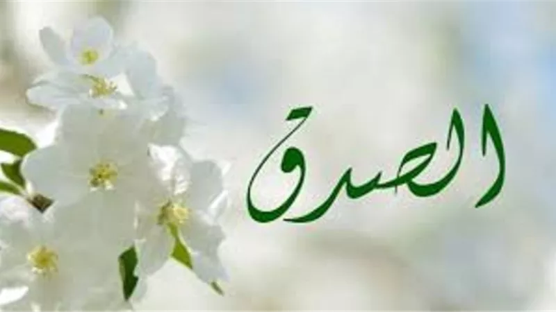 الصدق ثلاث