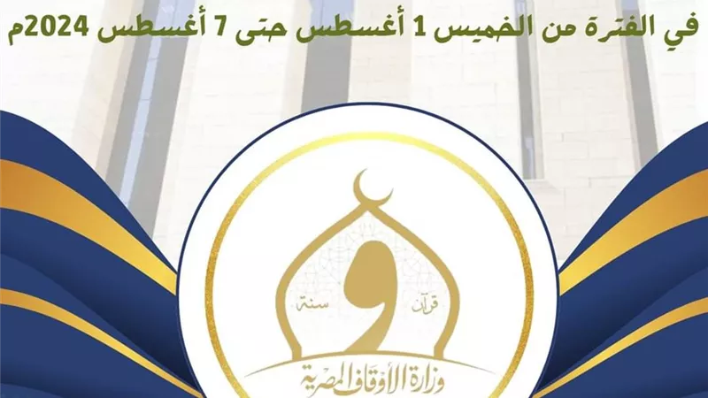 الحصاد الأسبوعي لأنشطة وزارة الأوقاف ..بالإنفوجراف