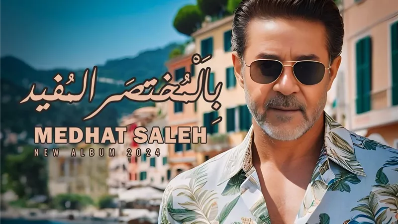 مدحت صالح يعلن موعد طرح أحدث ألبوماته